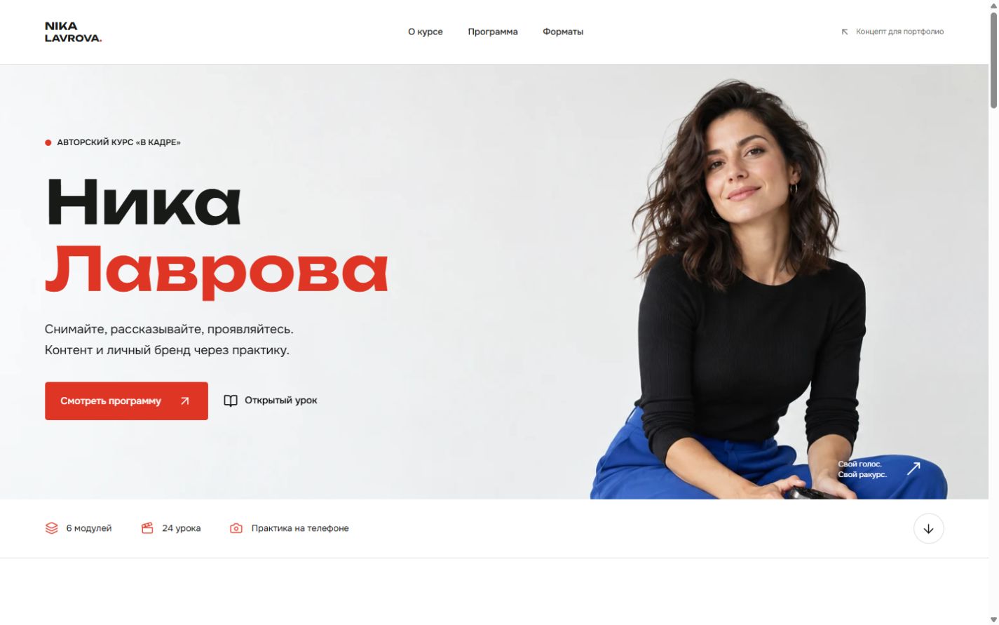 Первый экран сайта авторского курса Ники Лавровой